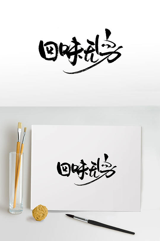 洒脱回味无穷免抠字体