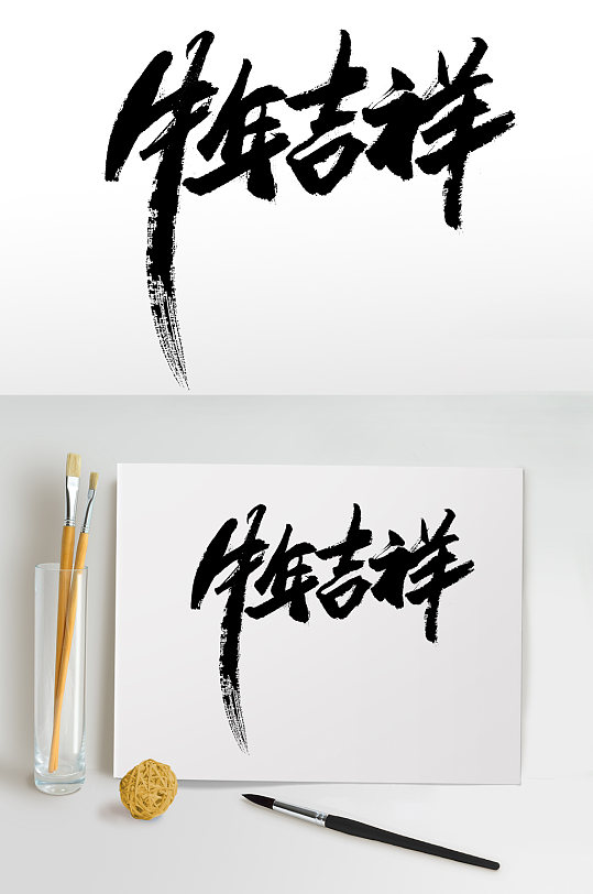 飞洒齐整牛年吉祥免抠字体