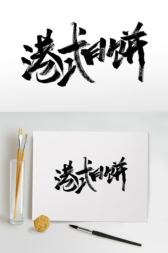 中秋节港式月饼毛笔字设计