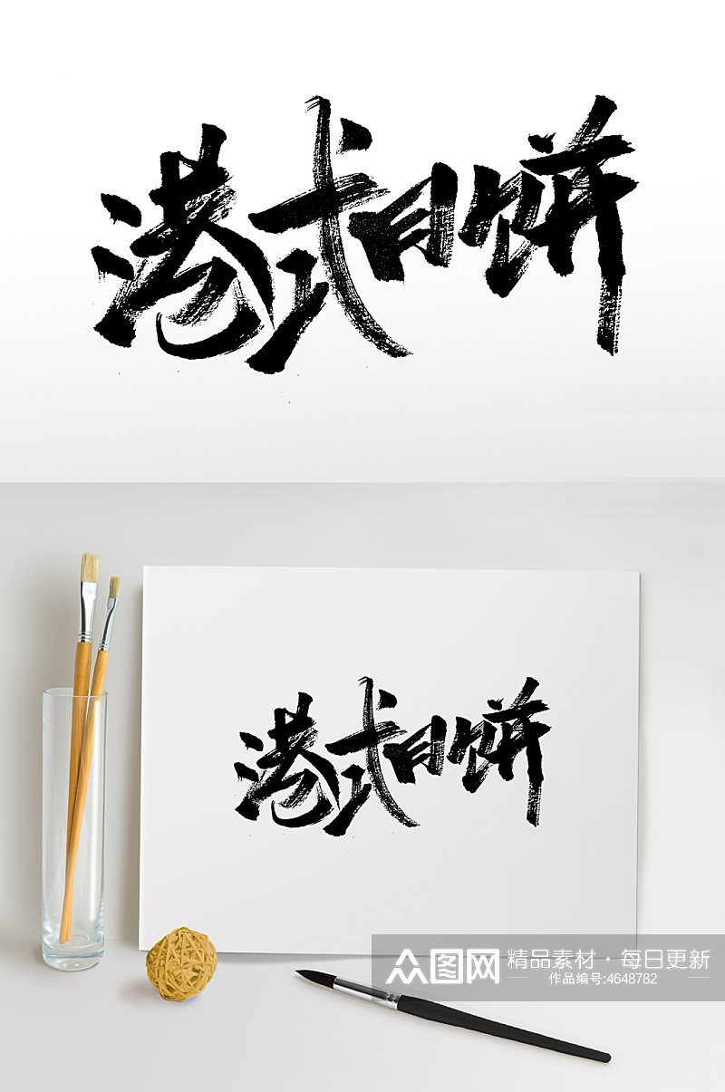 中秋节港式月饼毛笔字设计素材
