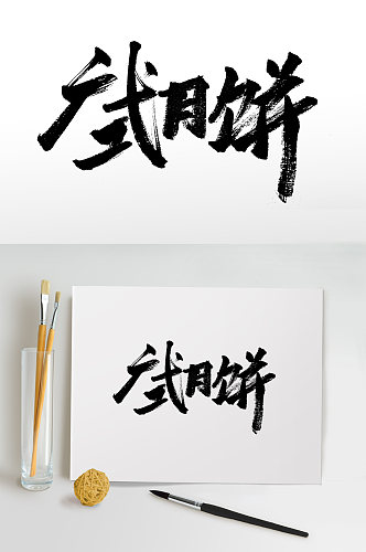 广式月饼中秋节毛笔字