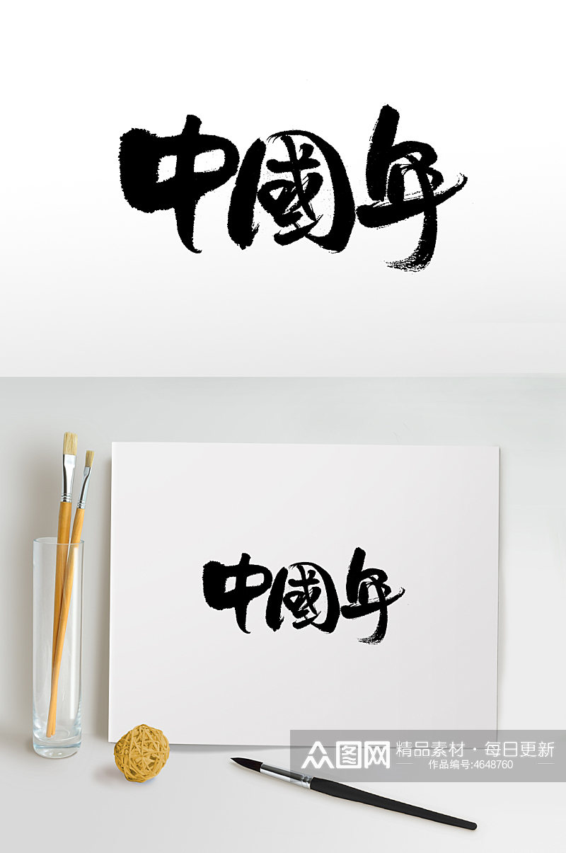 中国年手写书法毛笔字素材