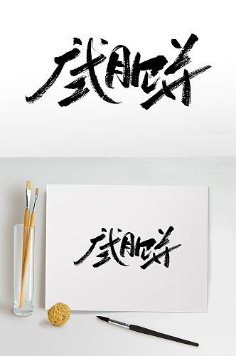 中秋节广式月饼毛笔字