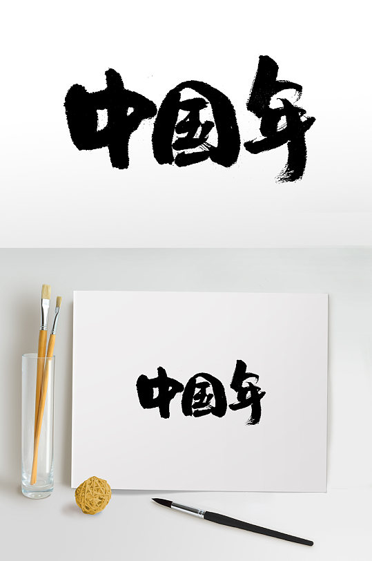 中国年中式书法毛笔字