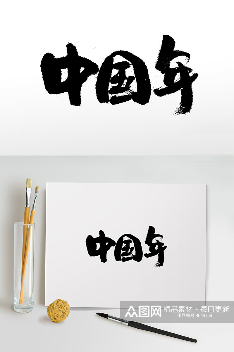 中国年中式书法毛笔字素材
