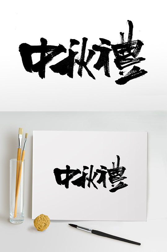 中秋礼繁体艺术毛笔字