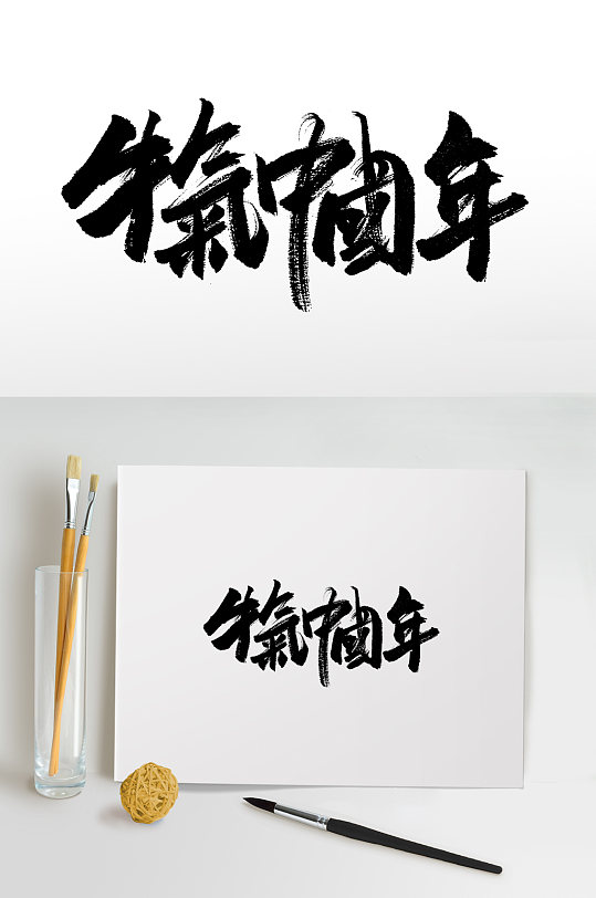 牛气中国年中式书法毛笔字