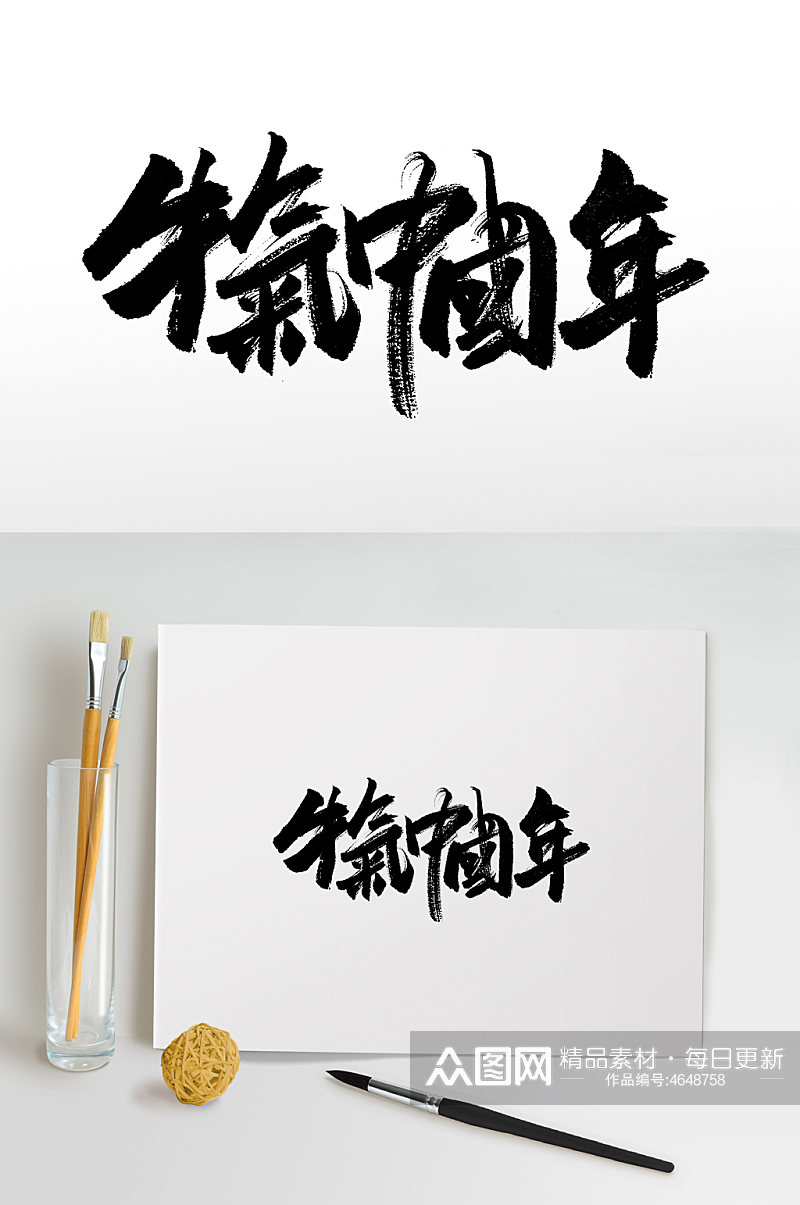 牛气中国年中式书法毛笔字素材