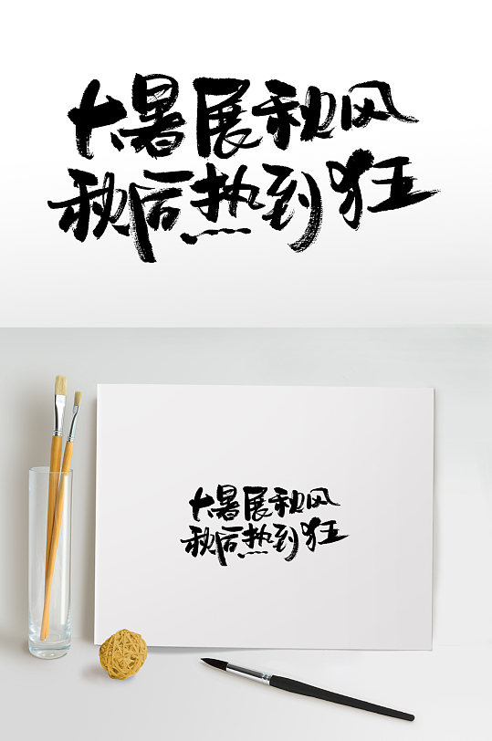 中式二十四节气书法毛笔字