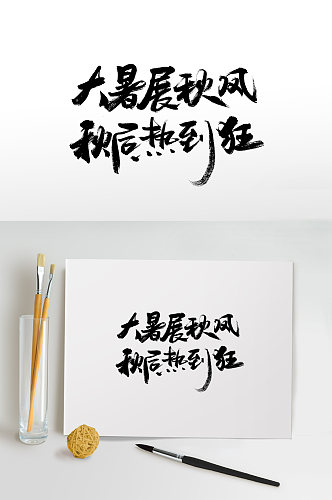 中式二十四节气书法毛笔字