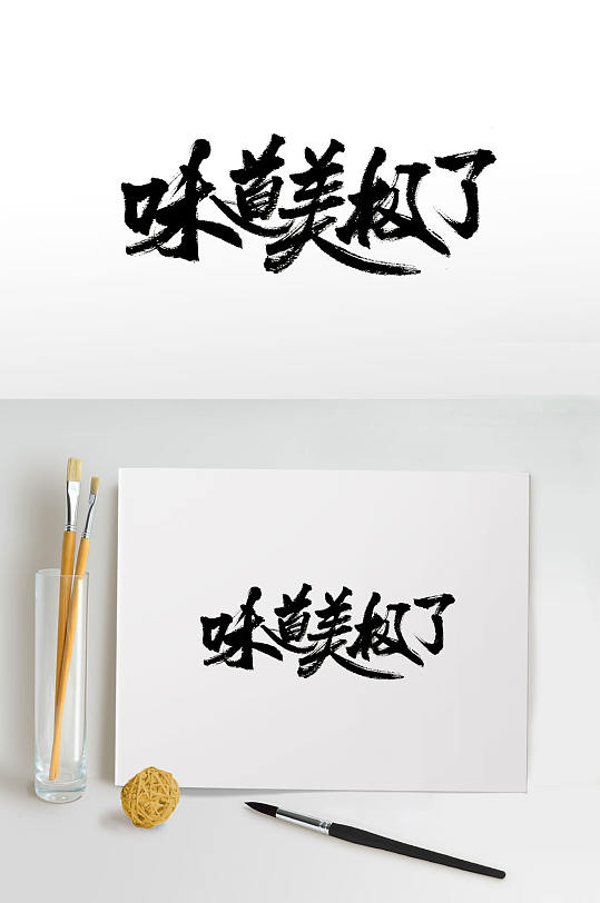 味道美极了免抠毛笔字-众图网