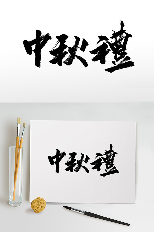 繁体中秋礼大气毛笔字