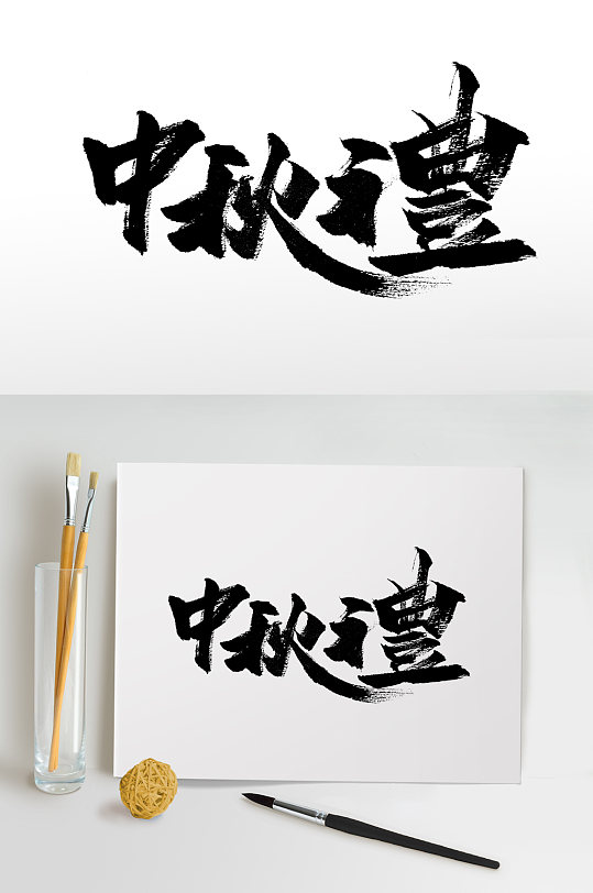 团圆礼繁体中秋毛笔字立即下载传统中式端礼毛笔字立即下载立即下载