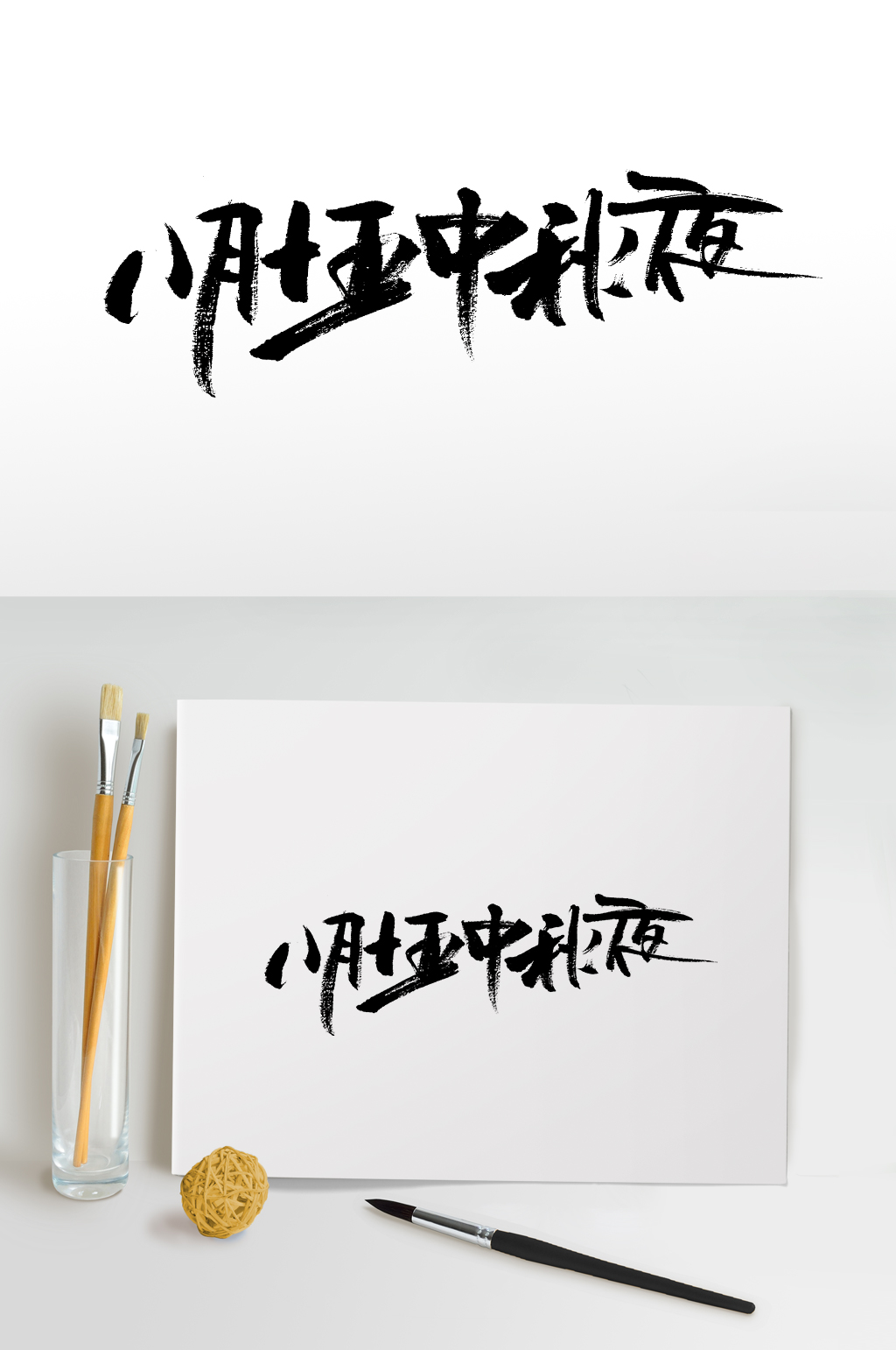 八月十五中秋夜原创毛笔字素材