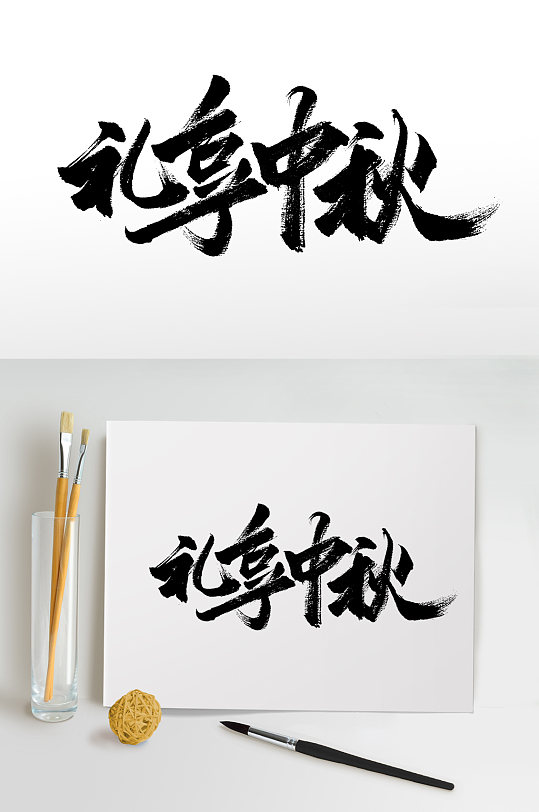 原创礼享中秋大气毛笔字