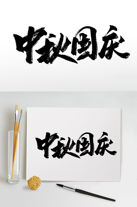 中秋国庆原创大气毛笔字-众图网