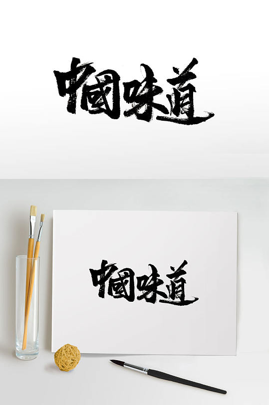 中国味道免抠书法字
