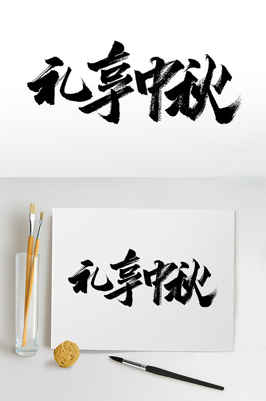 礼享中秋大气原创毛笔字
