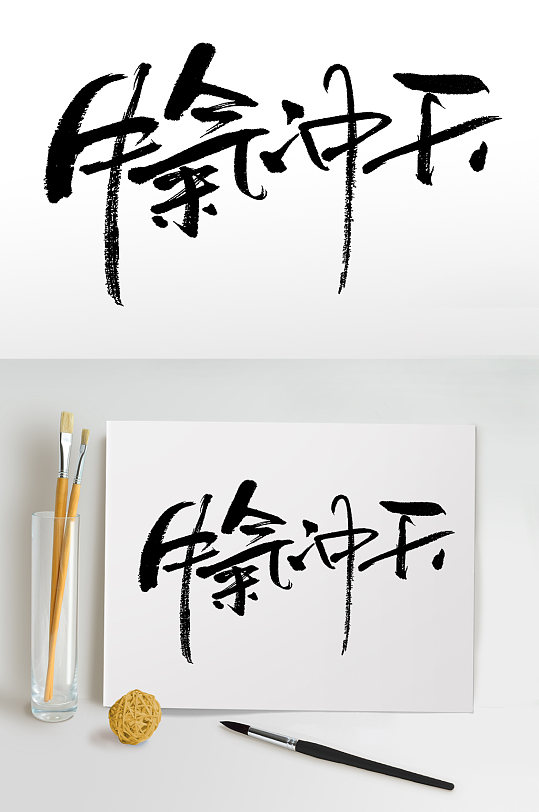 细长繁体牛气冲天免抠字体