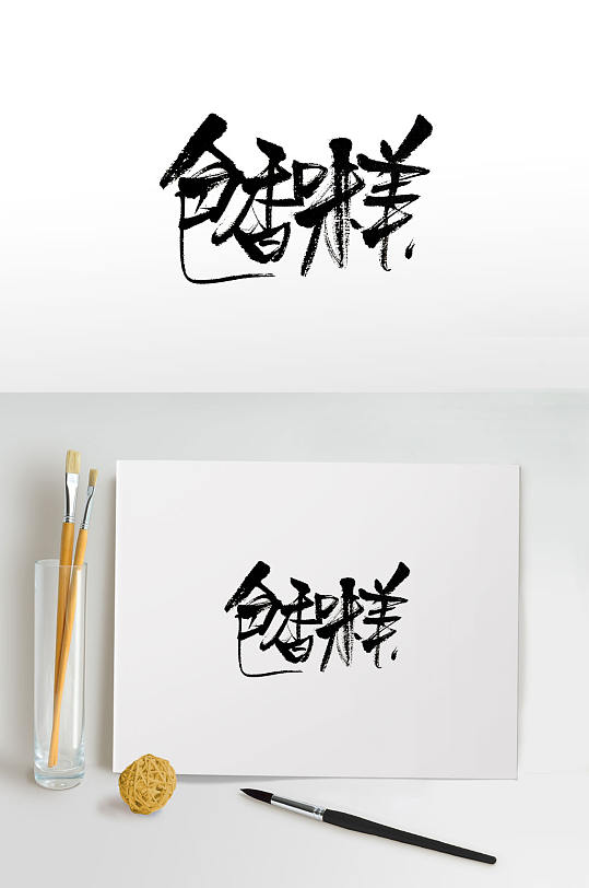 色香味美免抠毛笔字