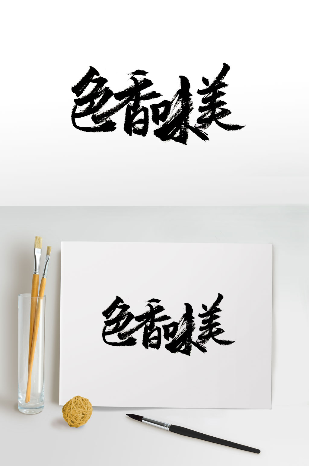 手写色香味美免抠字体素材