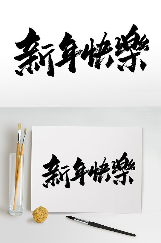 飞洒齐整新年快乐免抠字体-众图网