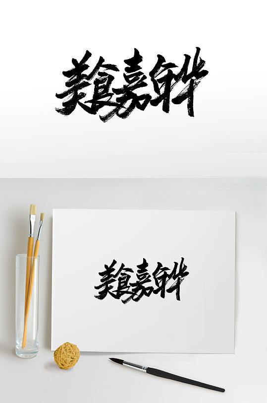 美食免抠字体手写民以食为天免抠字体立即下载原创舌尖上的中国免抠