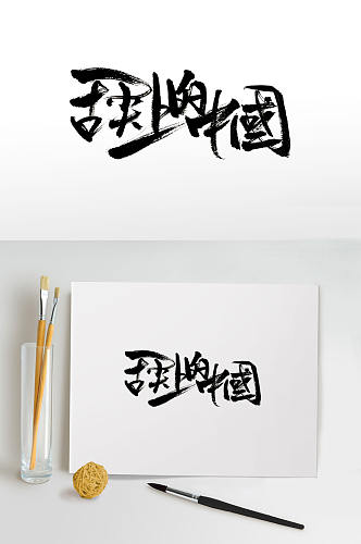 舌尖上的中国免抠字体