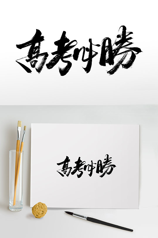 高考必胜书法毛笔字-众图网