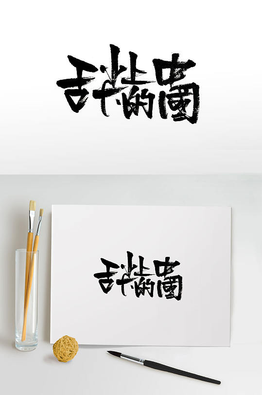 原创舌尖上的中国免抠字体