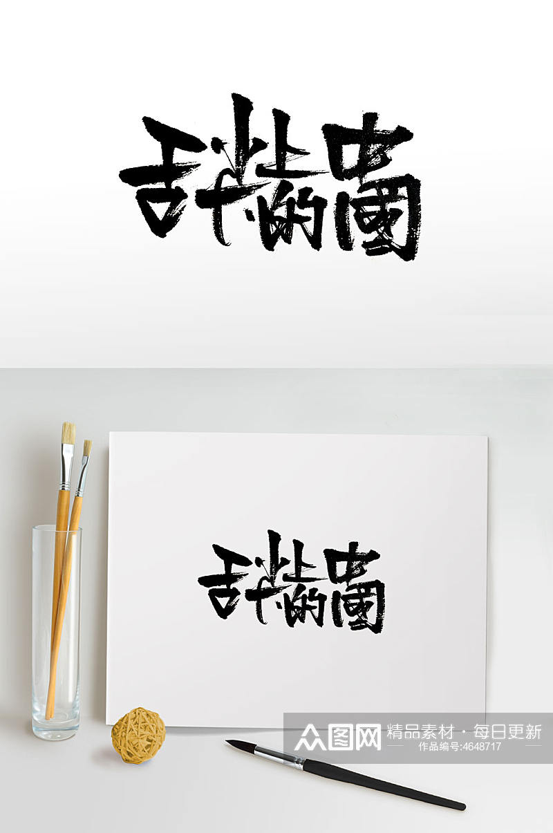 原创舌尖上的中国免抠字体素材