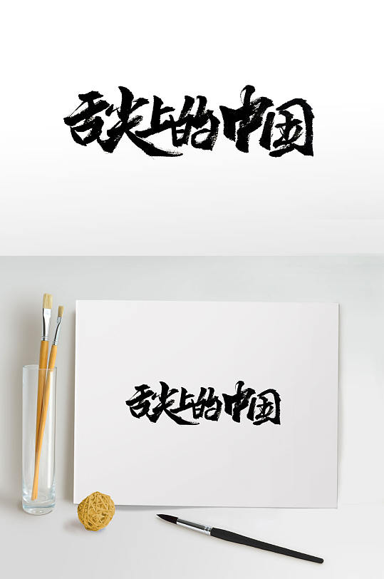 舌尖上的中国手写书法字