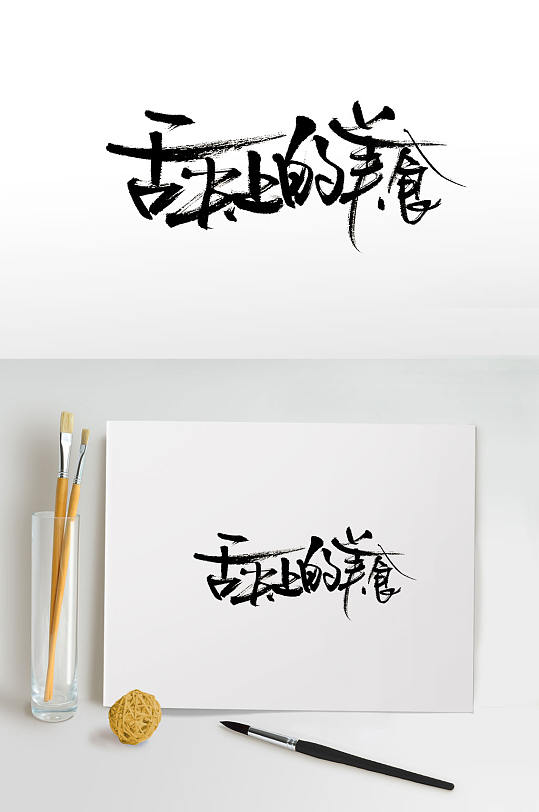 创意舌尖上的美食艺术字