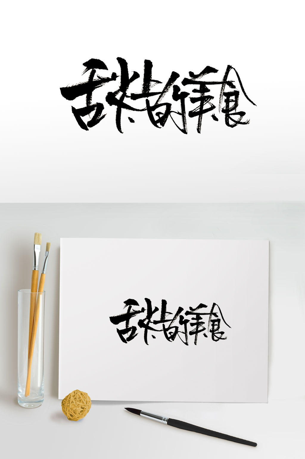 手写舌尖上的美食免抠字体素材