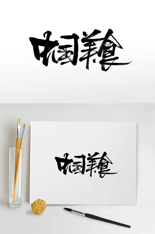 中国美食手写书法字