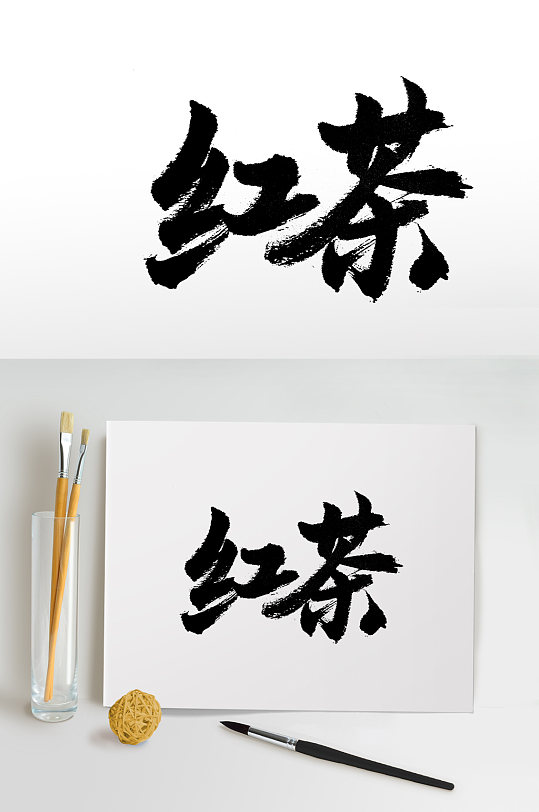 齐整富美红茶免抠字体