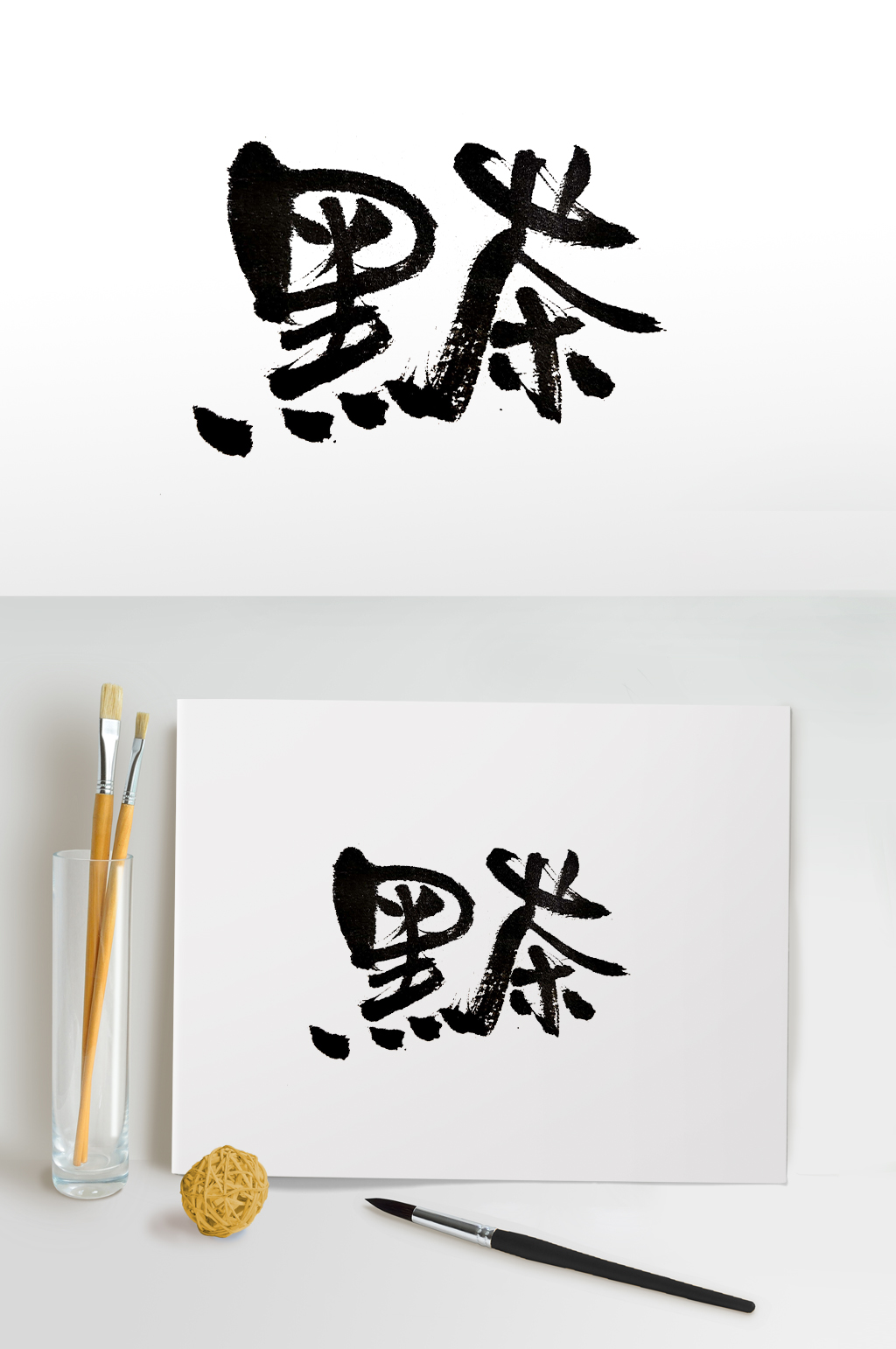 舒展连贯黑茶字体设计素材