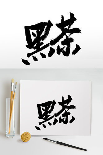 齐整舒展黑茶免抠字体