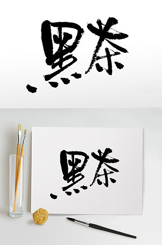 平衡舒展黑茶免抠字体