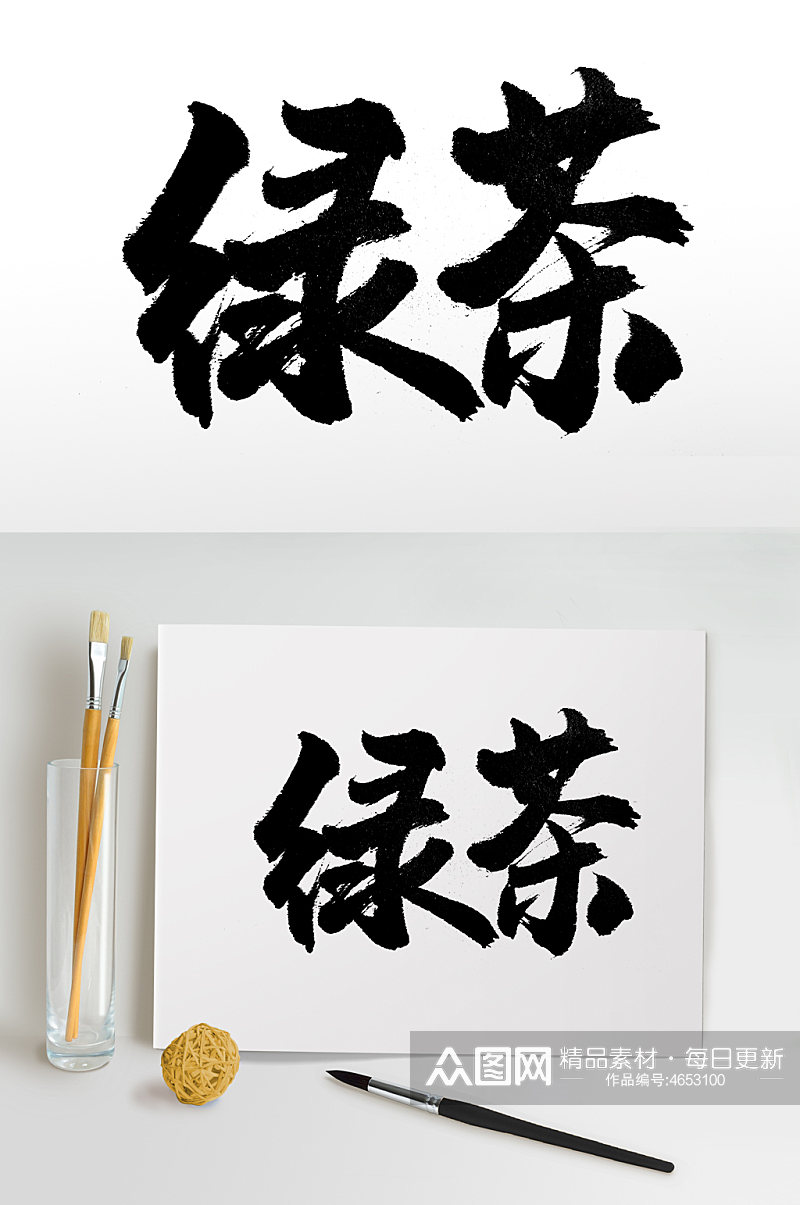 舒展平衡绿茶免抠字体素材