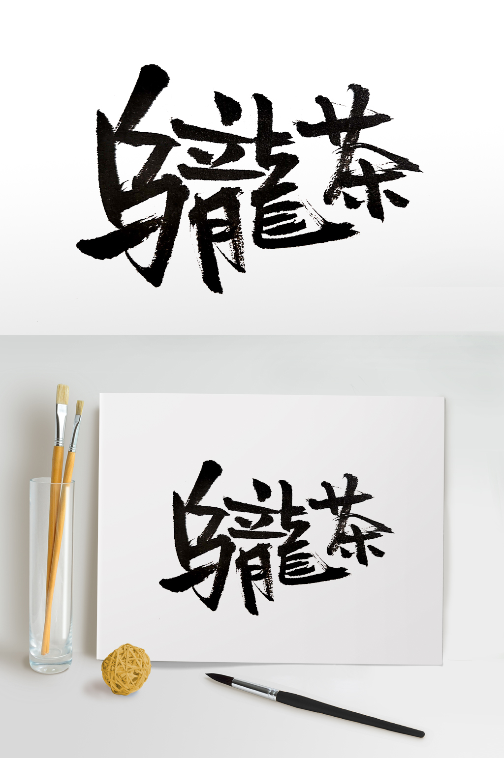 富美繁体乌龙茶免抠字体素材