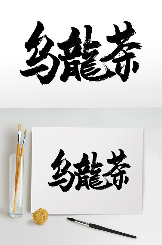 平衡舒展乌龙茶免抠字体
