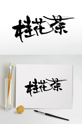 扁宽平衡桂花茶免抠字体