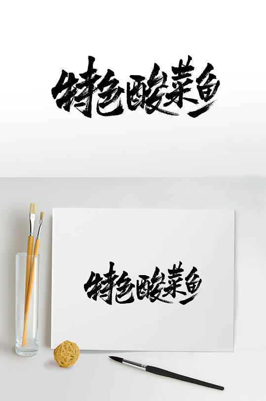 手写菜名免抠毛笔字