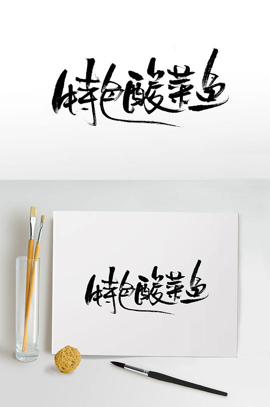 创意特色酸菜鱼免抠毛笔字