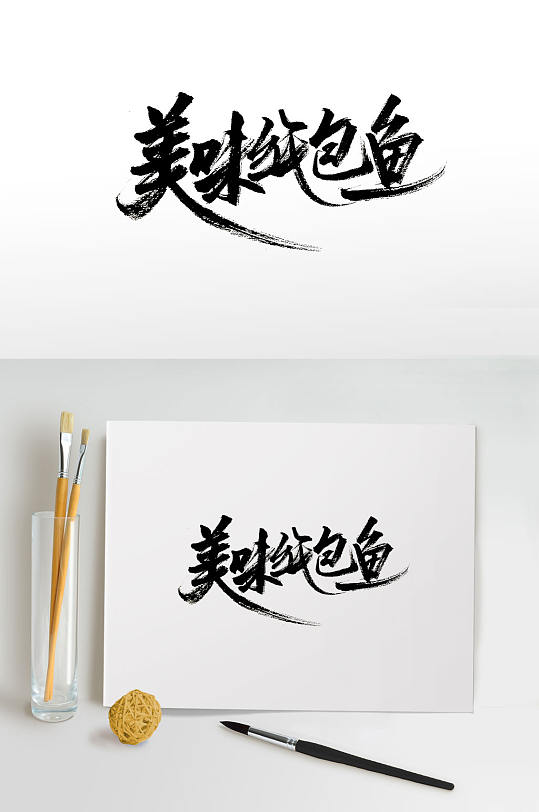 美味纸包鱼原创毛笔字-众图网