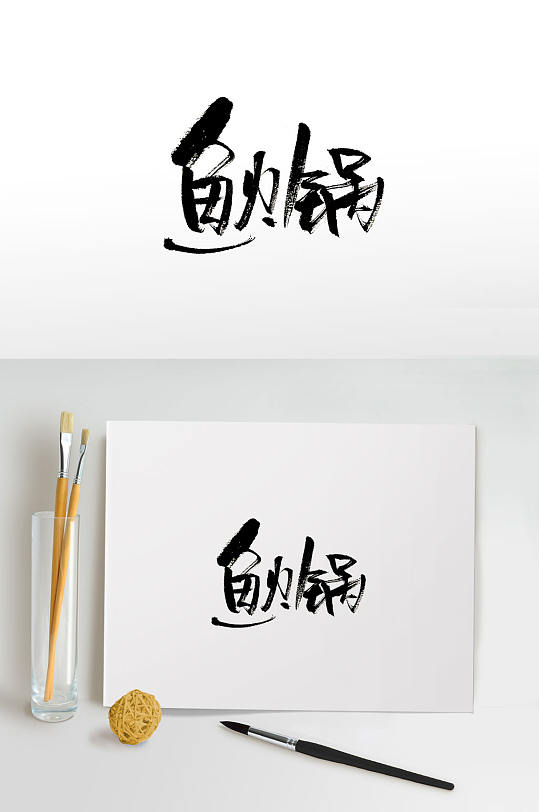 火锅美食免抠字体设计