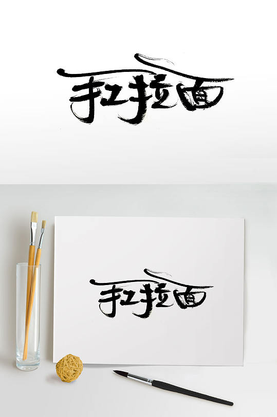 创新手写手工拉面艺术字