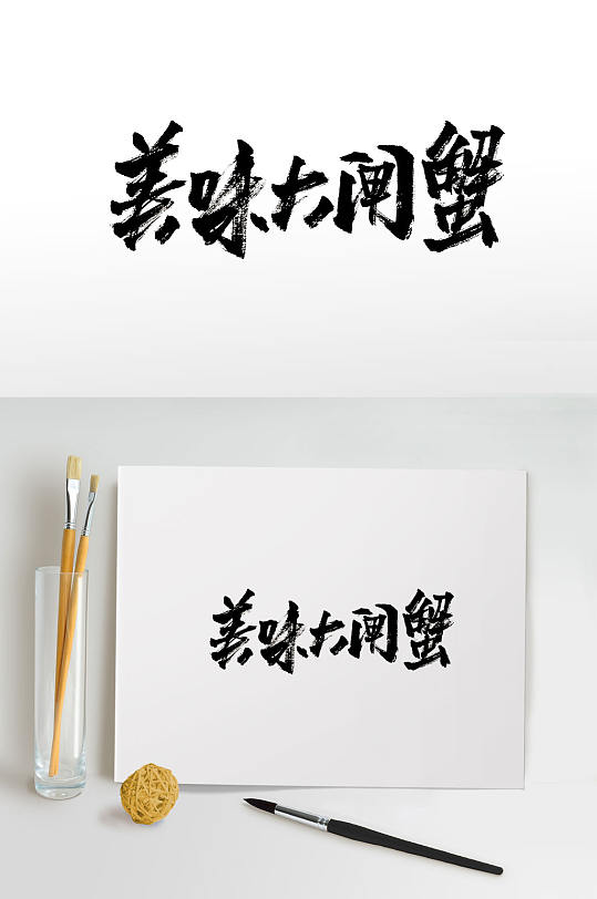 菜名毛笔字图片-菜名毛笔字设计素材-菜名毛笔字模板下载-众图网