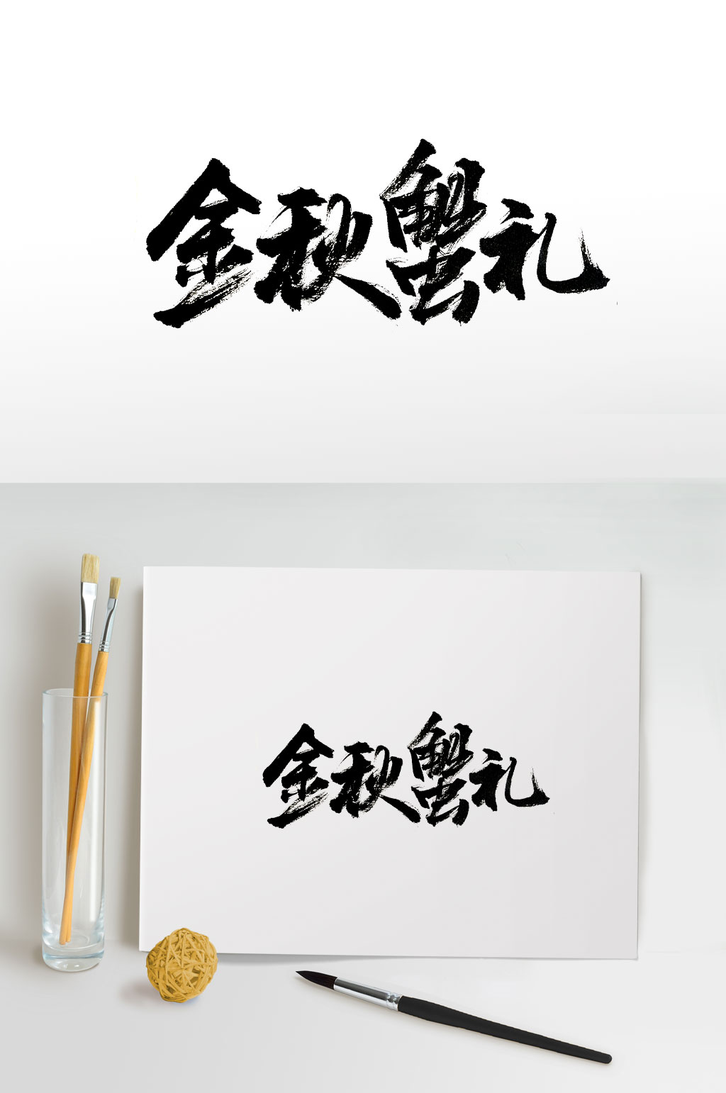 大气金秋蟹礼美食毛笔字素材